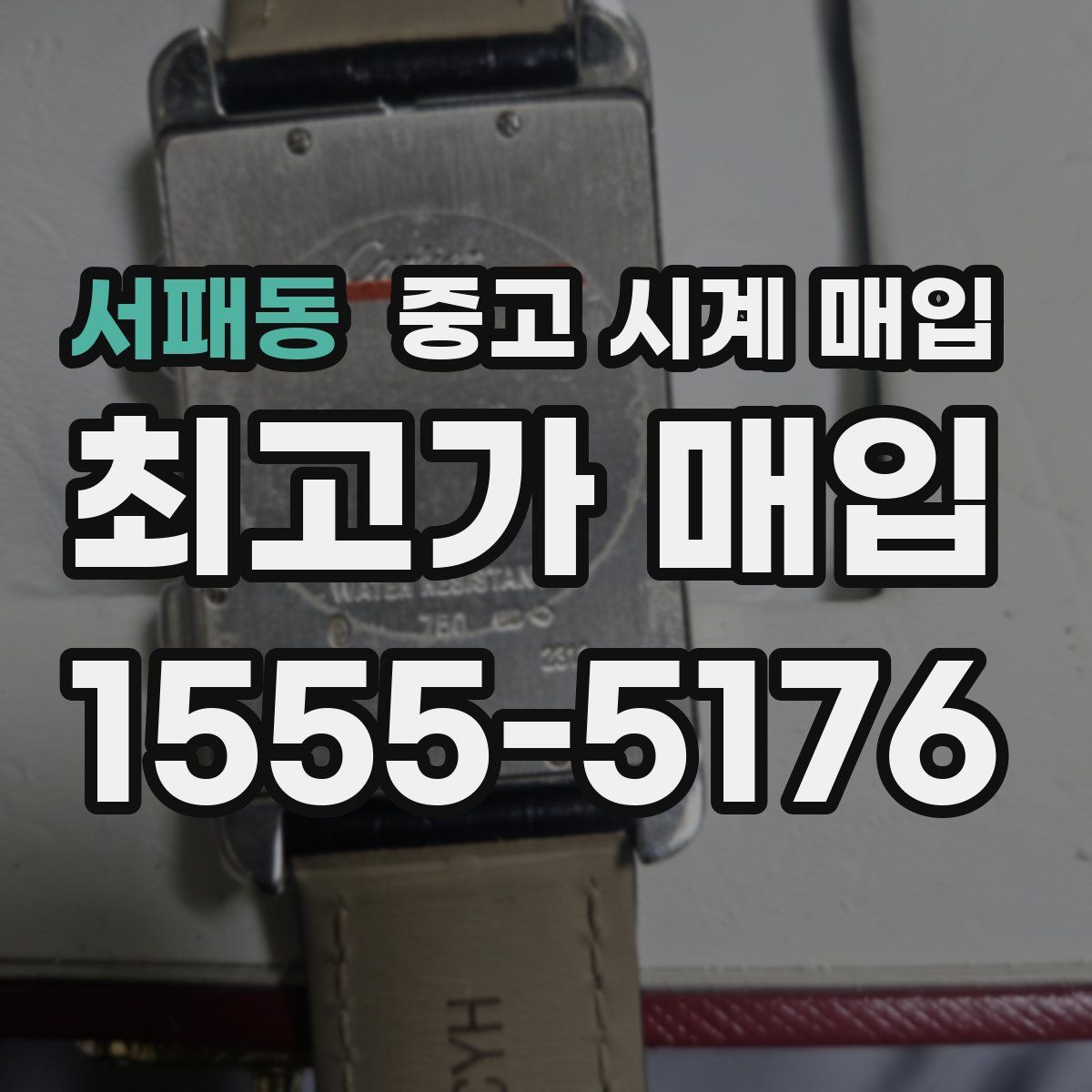 서패동 중고 시계 매입