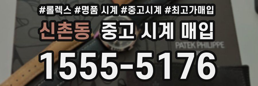 신촌동 중고 시계 매입