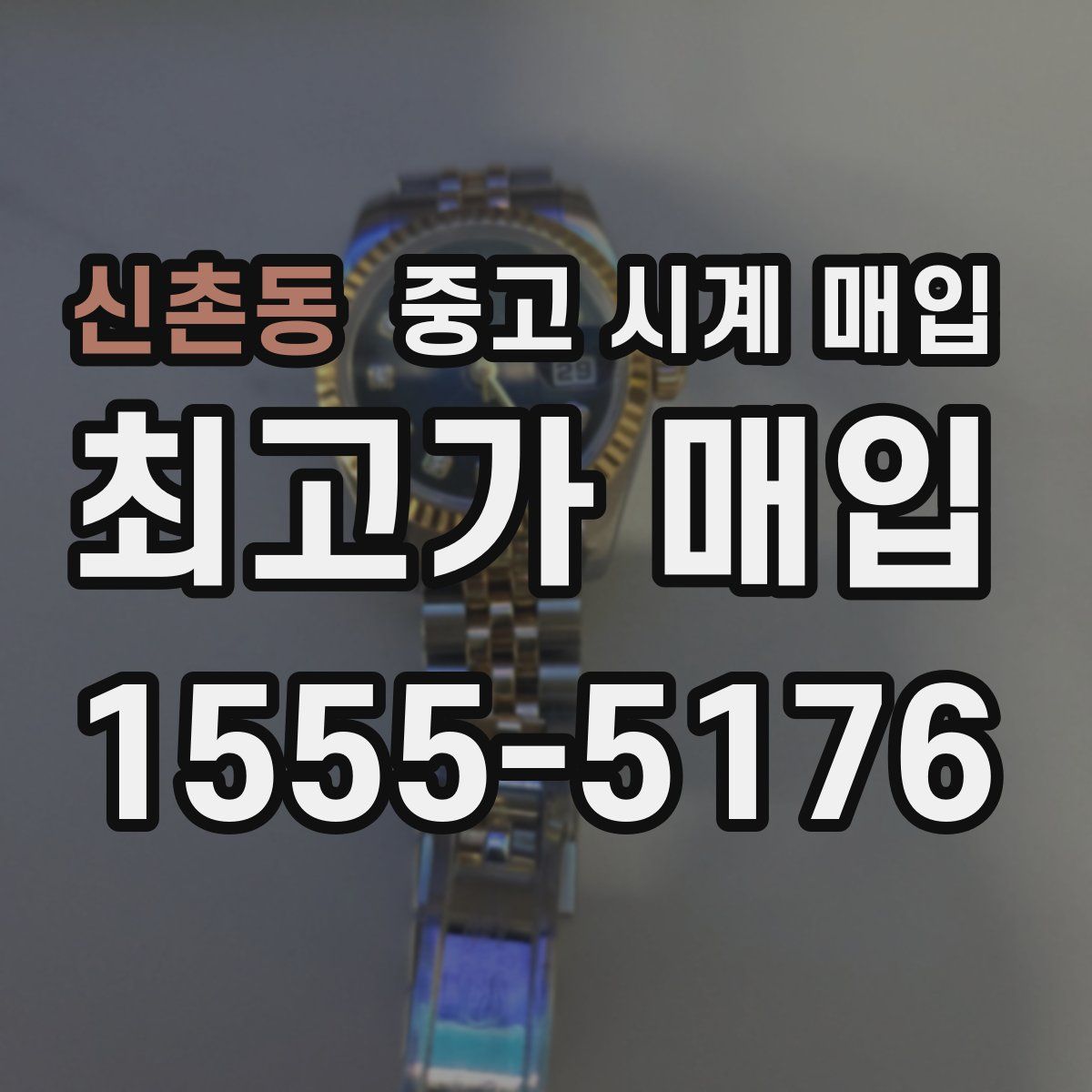 신촌동 중고 시계 매입