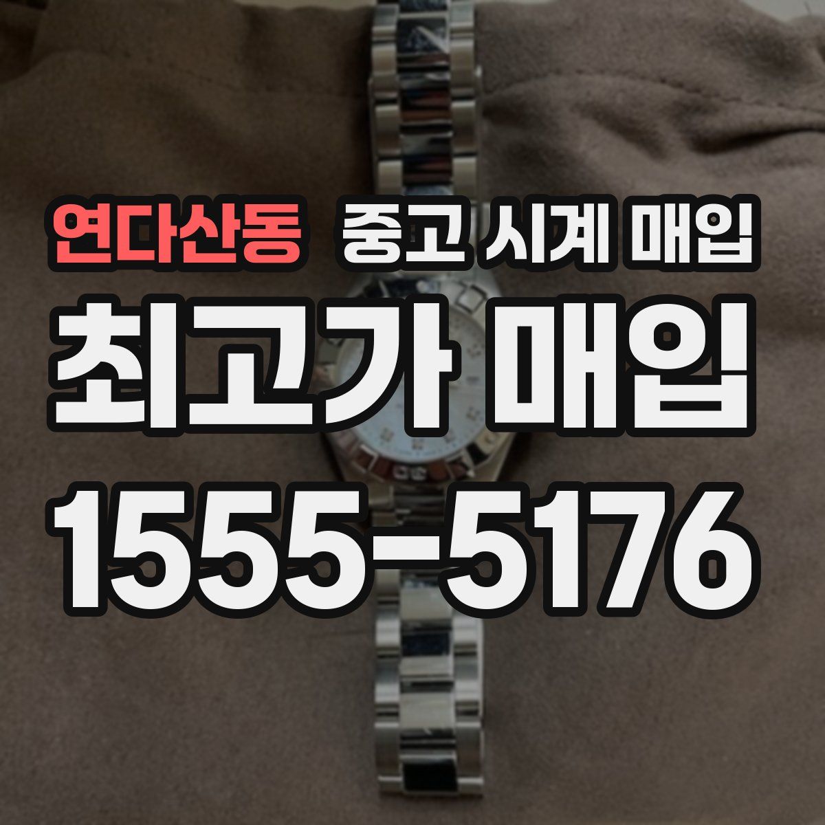 연다산동 중고 시계 매입