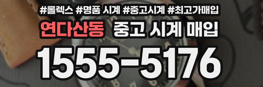 연다산동 중고 시계 매입