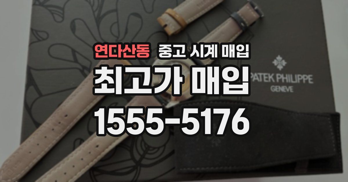 연다산동 중고 시계 매입