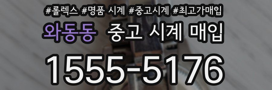 와동동 중고 시계 매입