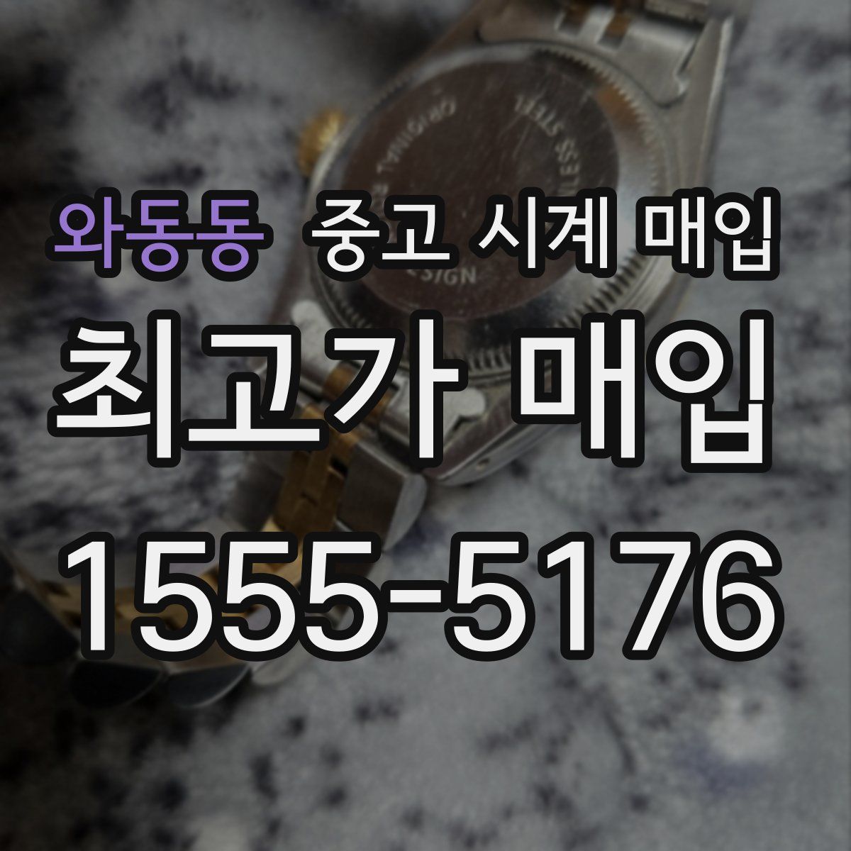 와동동 중고 시계 매입