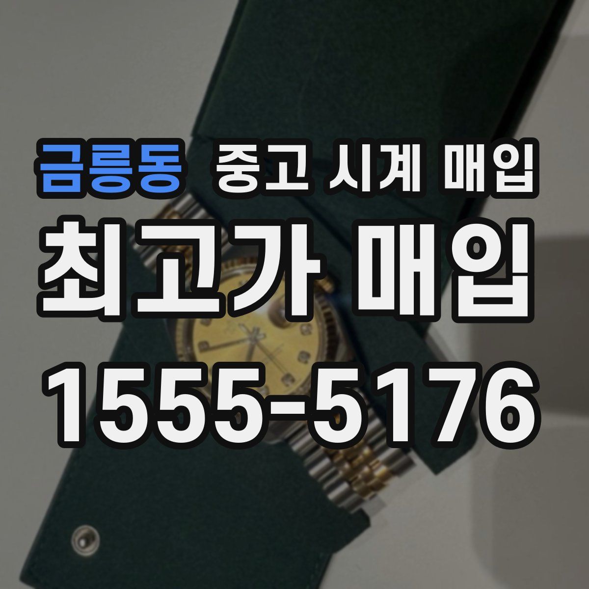 금릉동 중고 시계 매입