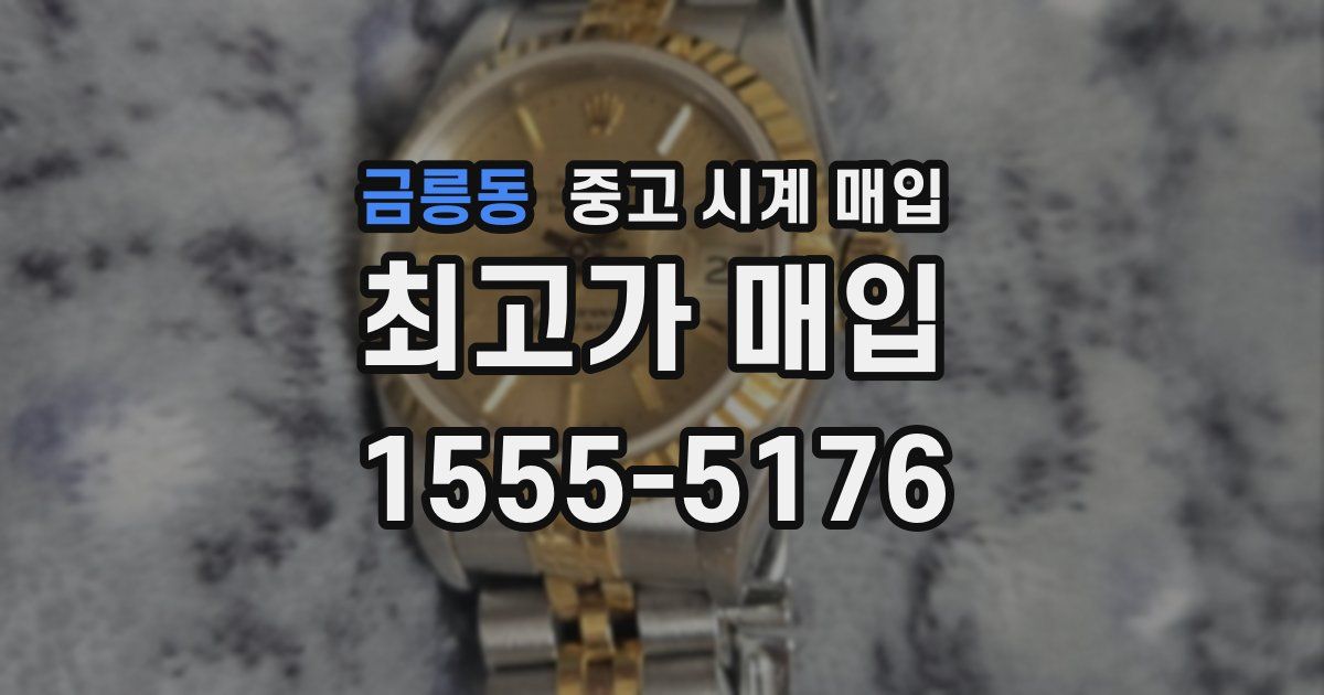 금릉동 중고 시계 매입