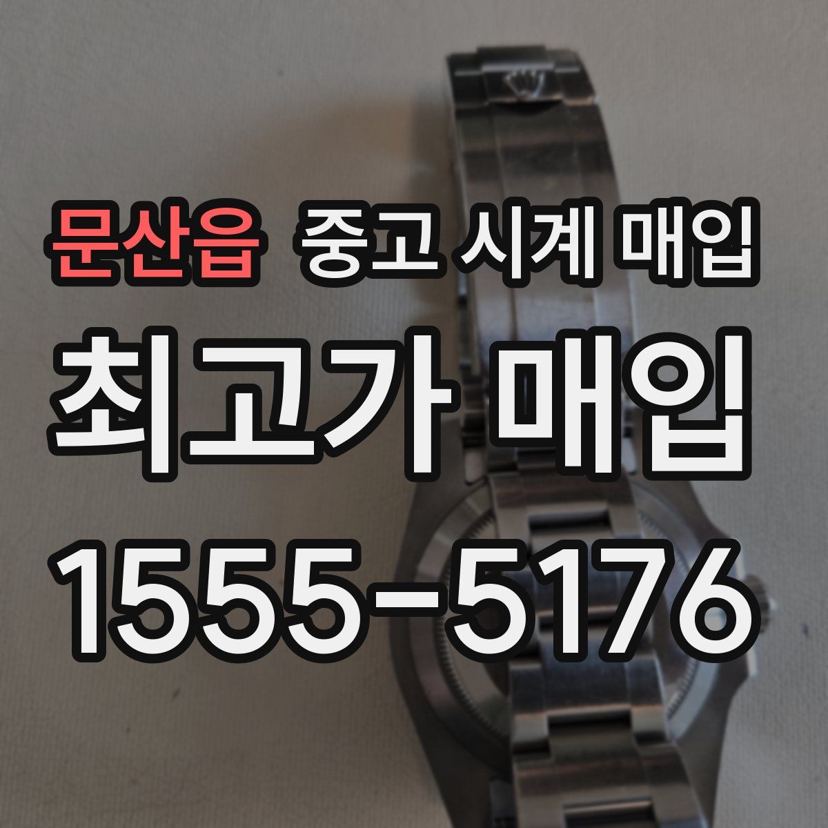 문산읍 중고 시계 매입