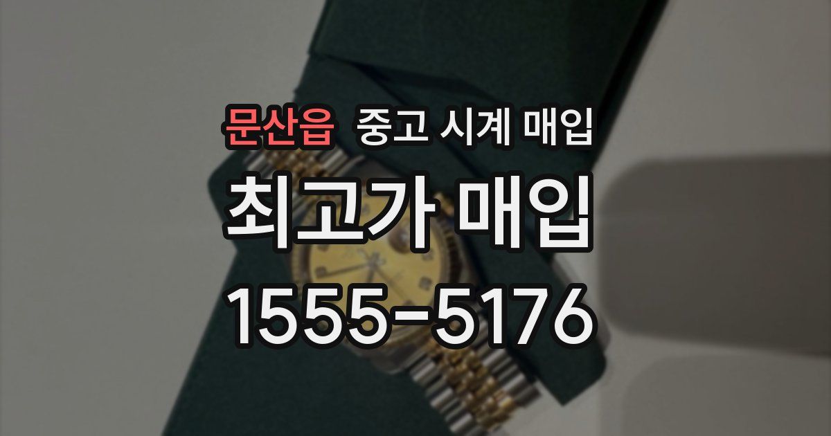 문산읍 중고 시계 매입