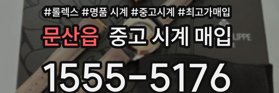 문산읍 중고 시계 매입