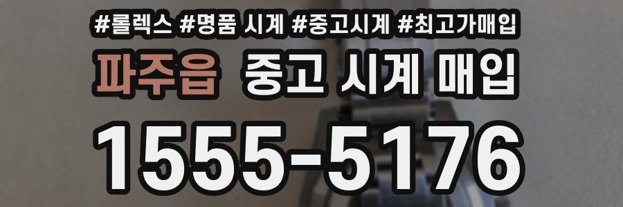 파주읍 중고 시계 매입