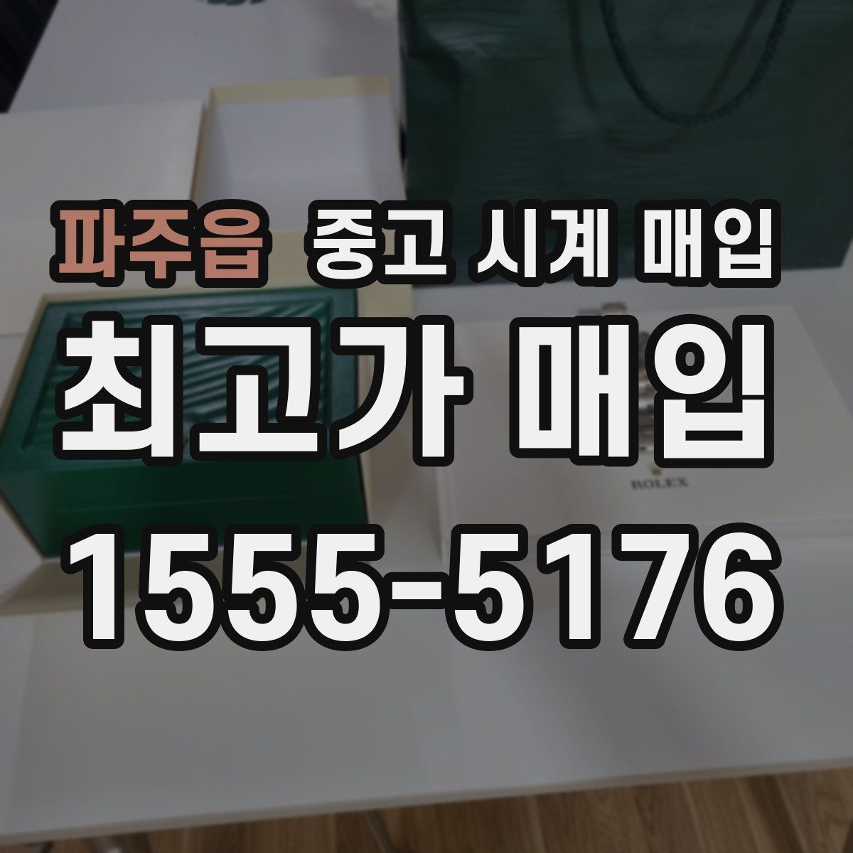 파주읍 중고 시계 매입