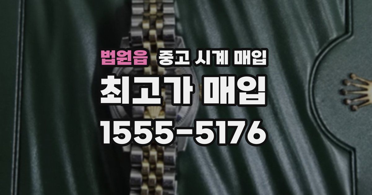 법원읍 중고 시계 매입