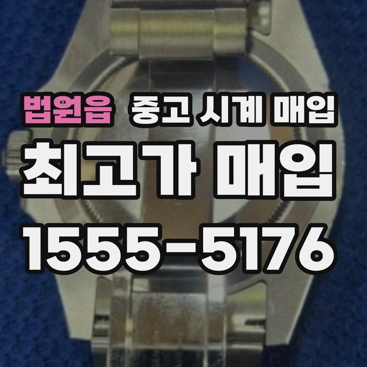 법원읍 중고 시계 매입