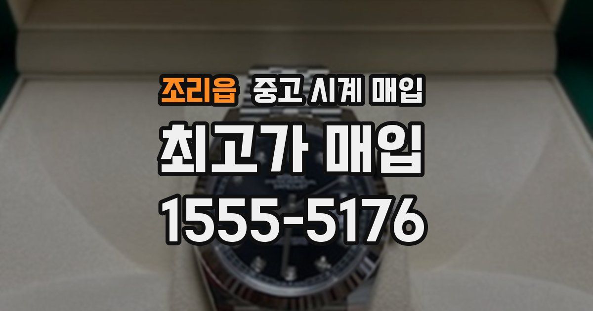 조리읍 중고 시계 매입