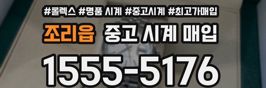 조리읍 중고 시계 매입