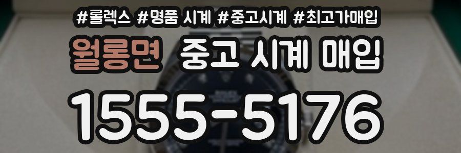 월롱면 중고 시계 매입