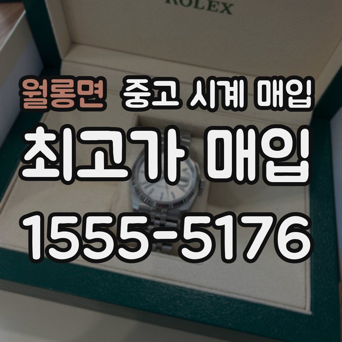 월롱면 중고 시계 매입