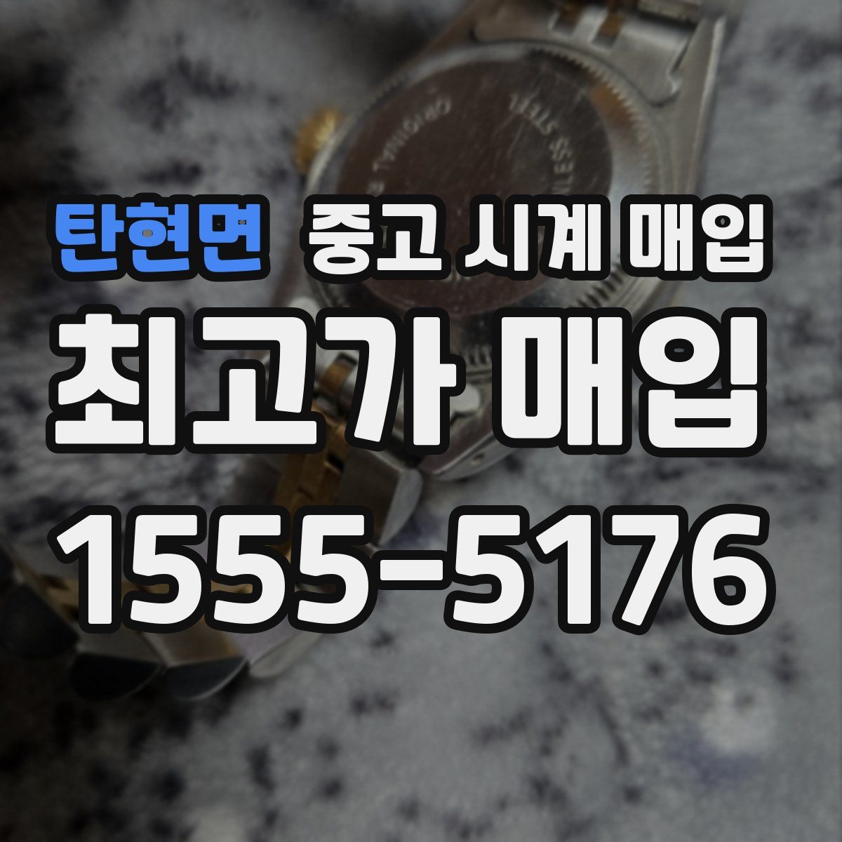 탄현면 중고 시계 매입