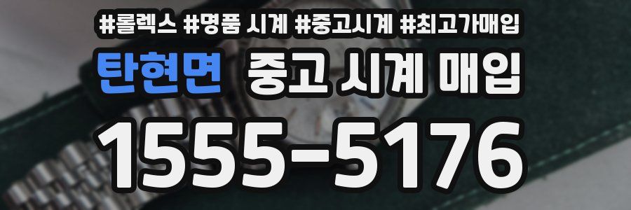 탄현면 중고 시계 매입