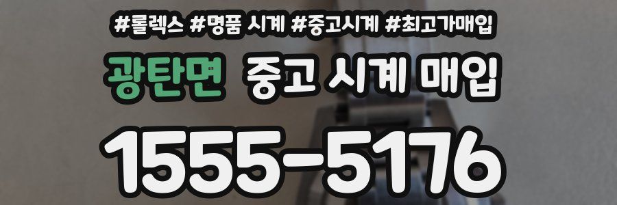 광탄면 중고 시계 매입