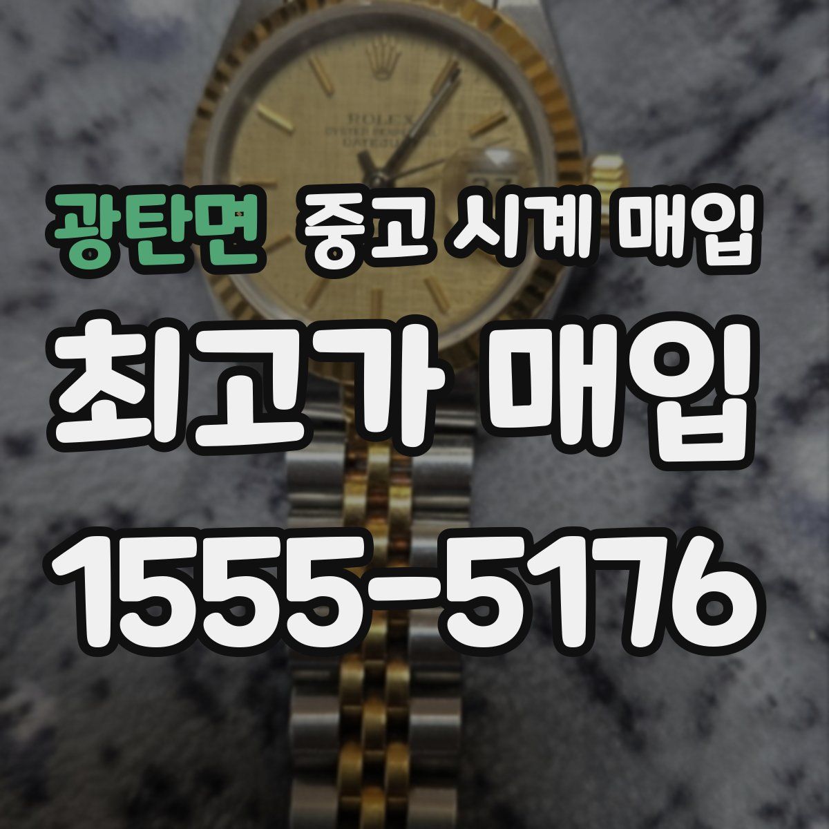 광탄면 중고 시계 매입