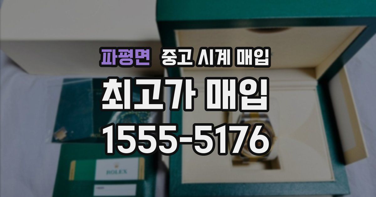 파평면 중고 시계 매입