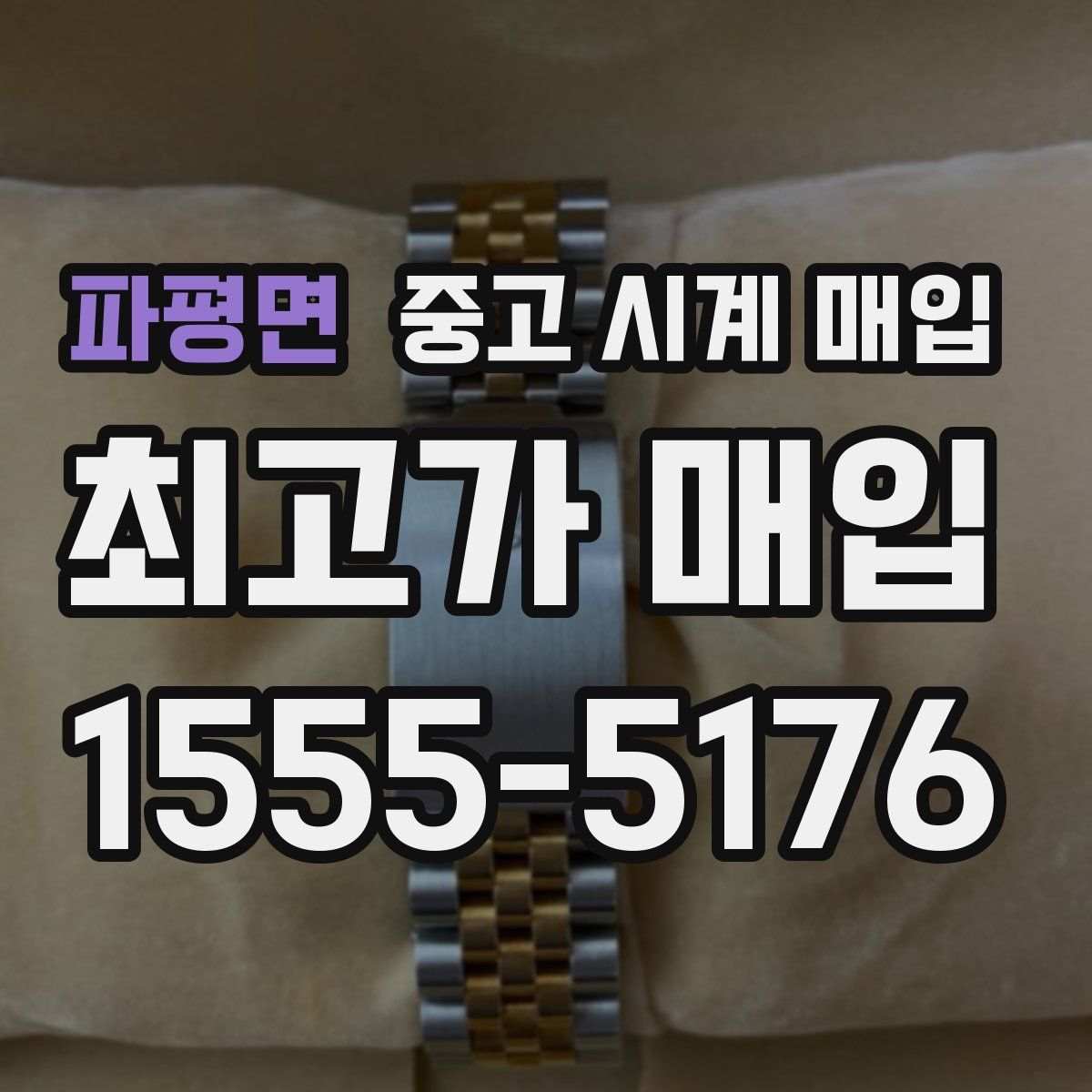 파평면 중고 시계 매입