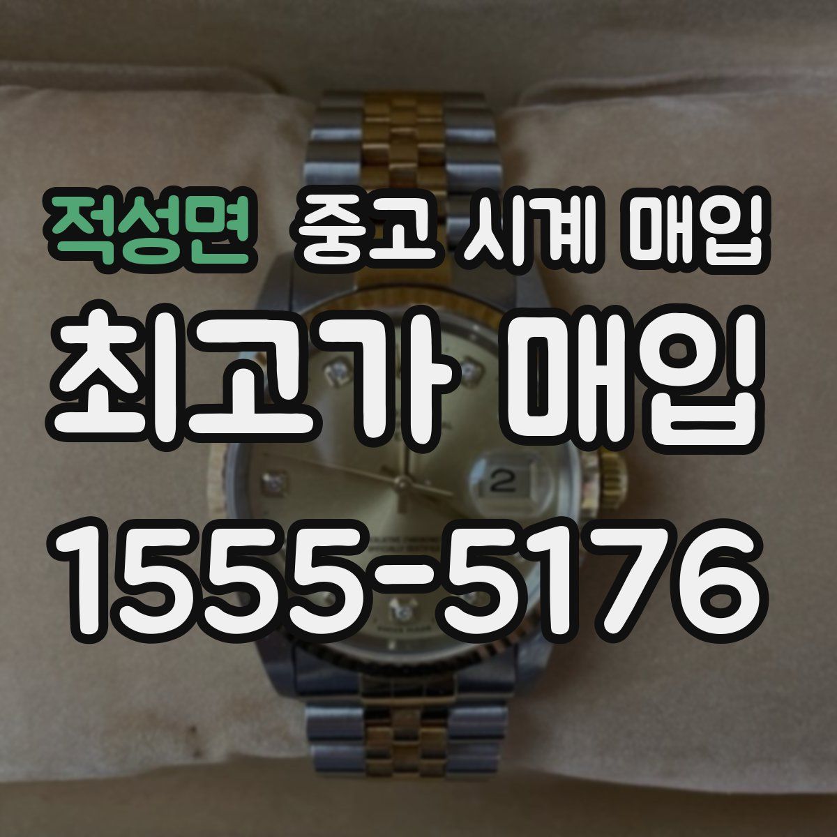 적성면 중고 시계 매입