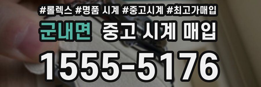 군내면 중고 시계 매입
