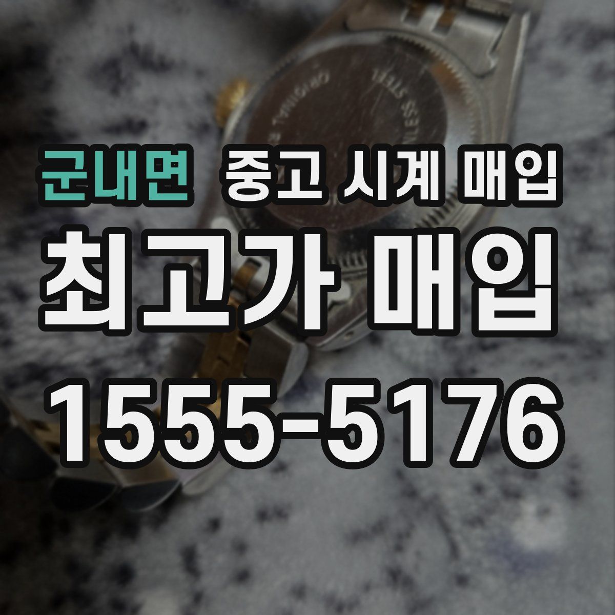 군내면 중고 시계 매입