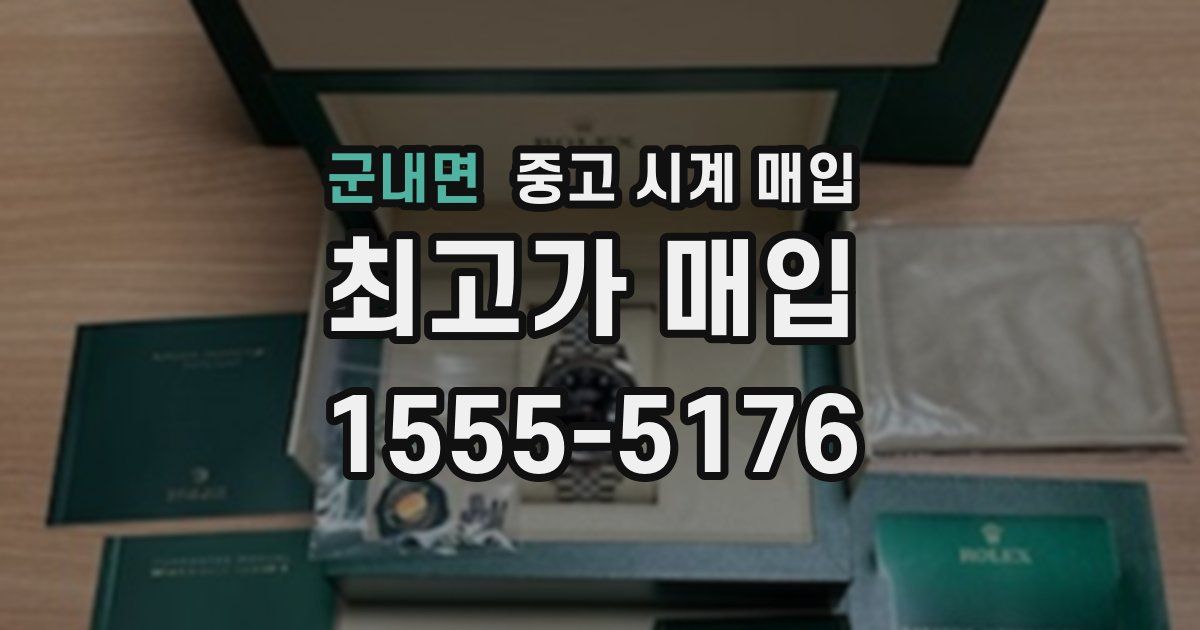 군내면 중고 시계 매입
