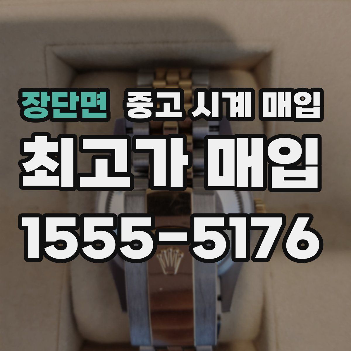 장단면 중고 시계 매입