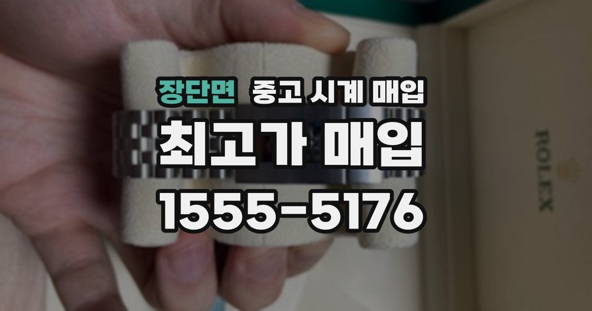 장단면 중고 시계 매입