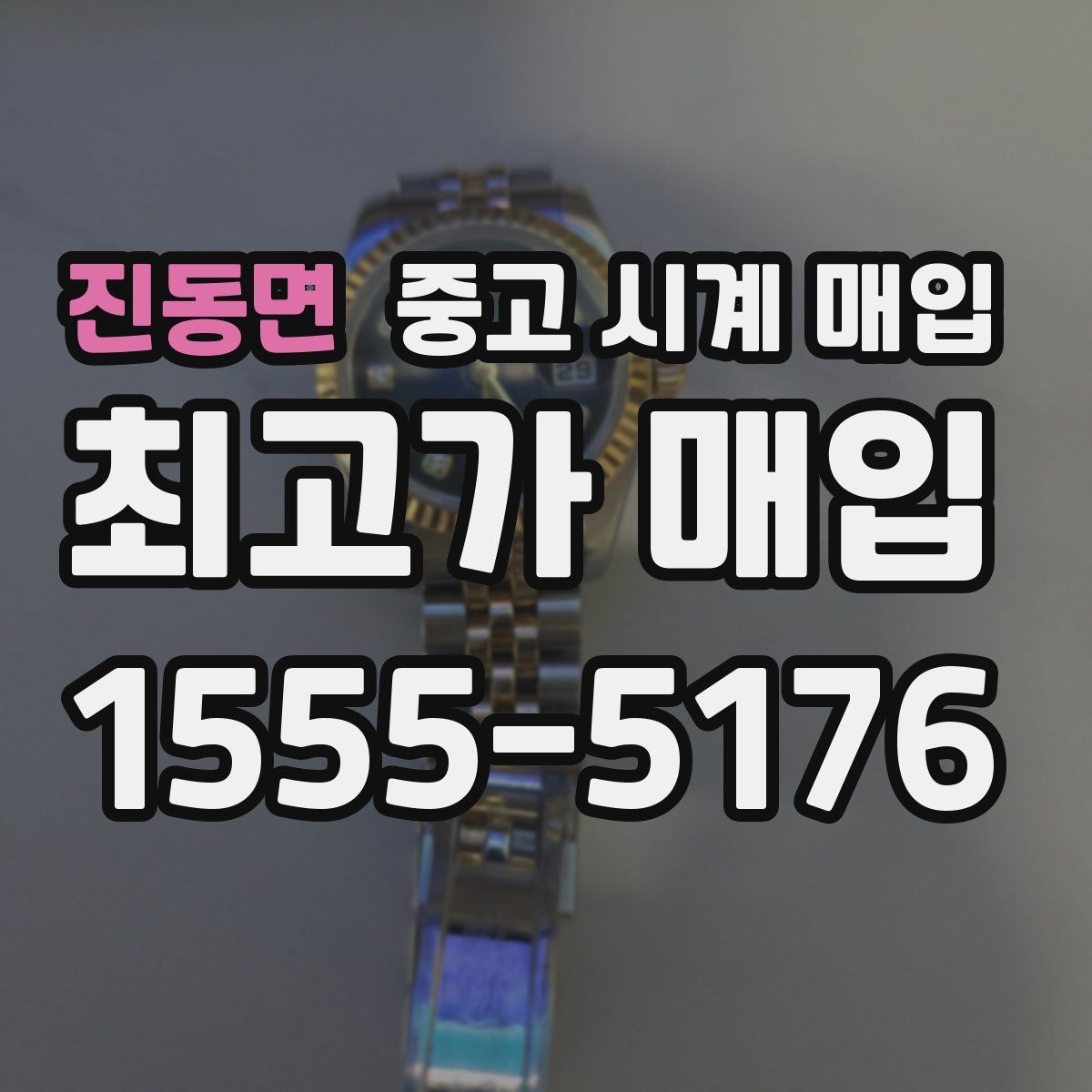 진동면 중고 시계 매입