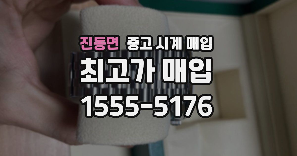 진동면 중고 시계 매입