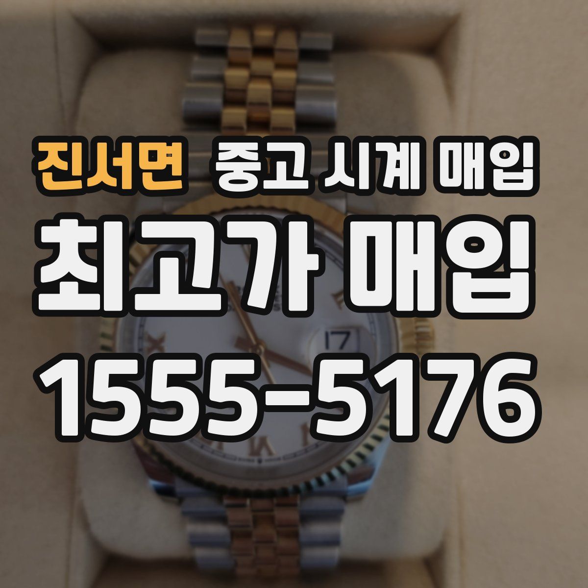 진서면 중고 시계 매입