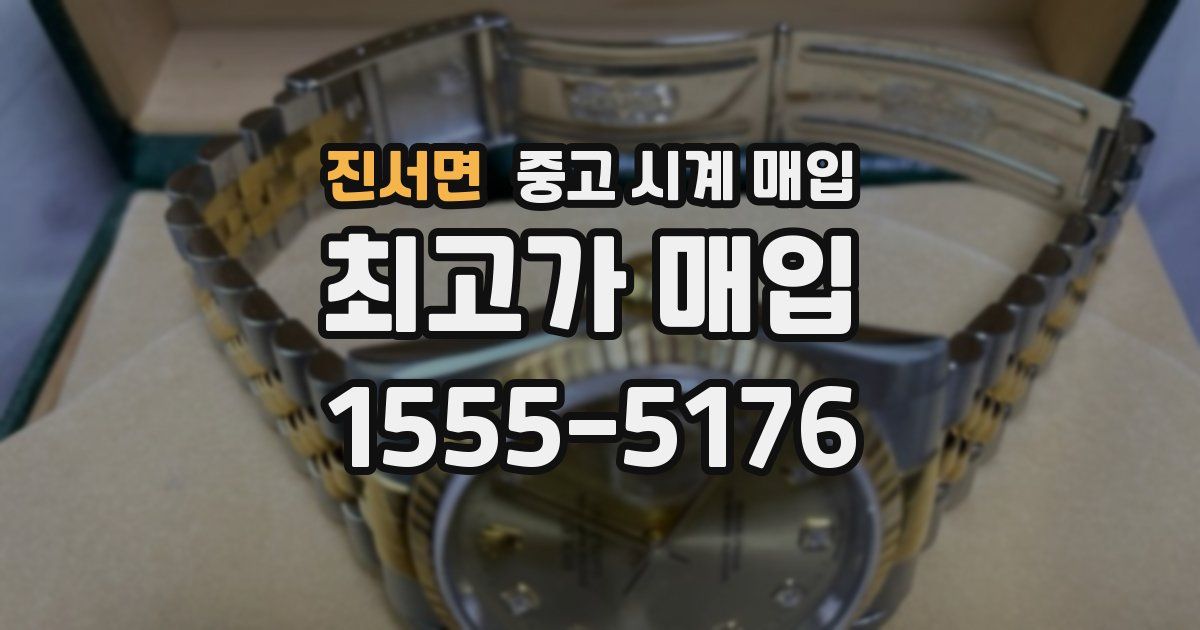 진서면 중고 시계 매입