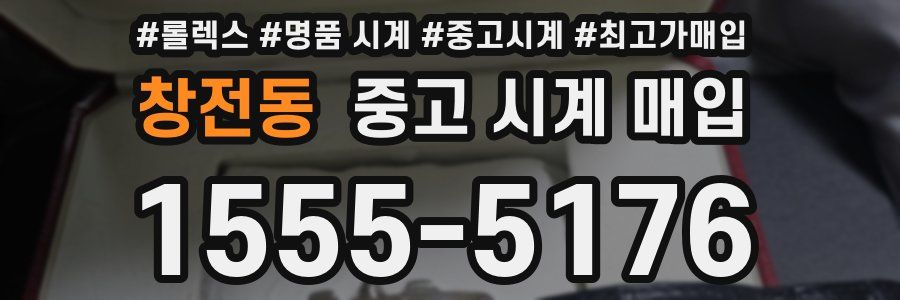 창전동 중고 시계 매입