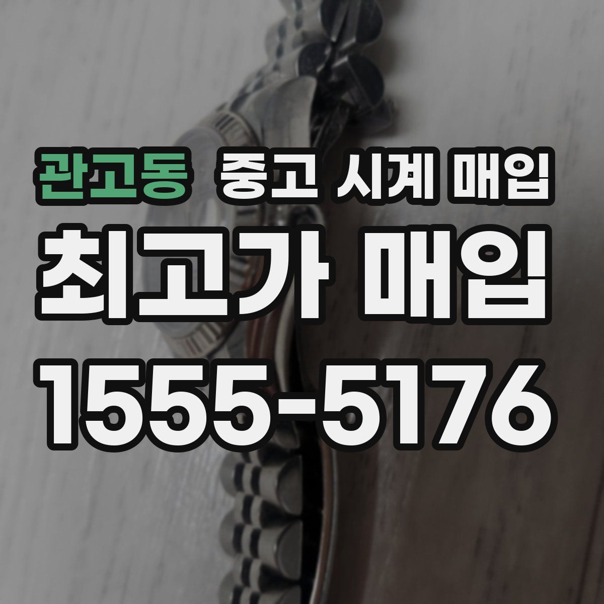관고동 중고 시계 매입