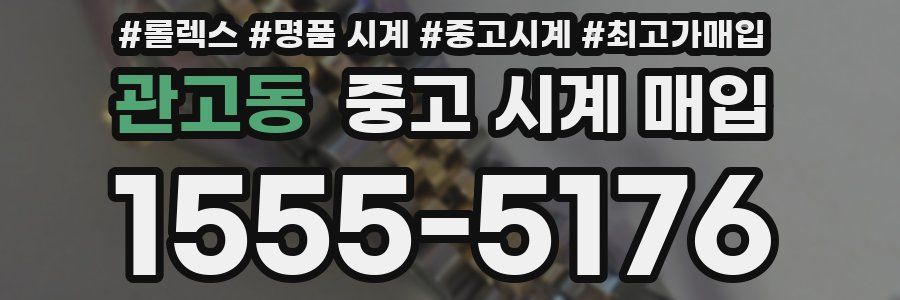 관고동 중고 시계 매입