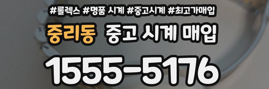 중리동 중고 시계 매입