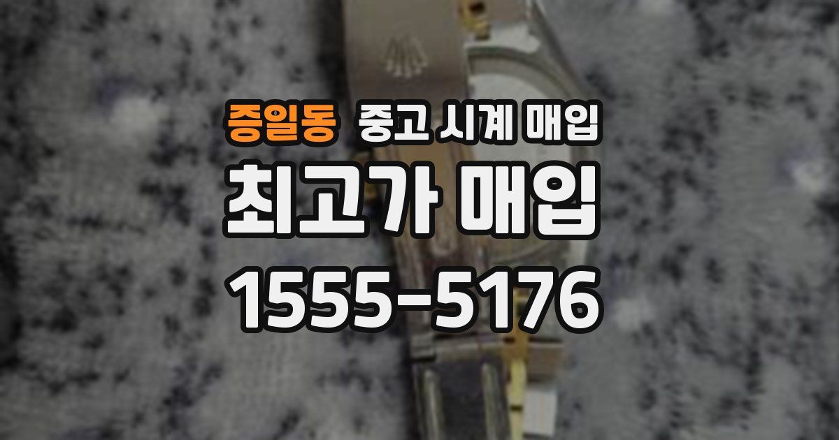 증일동 중고 시계 매입