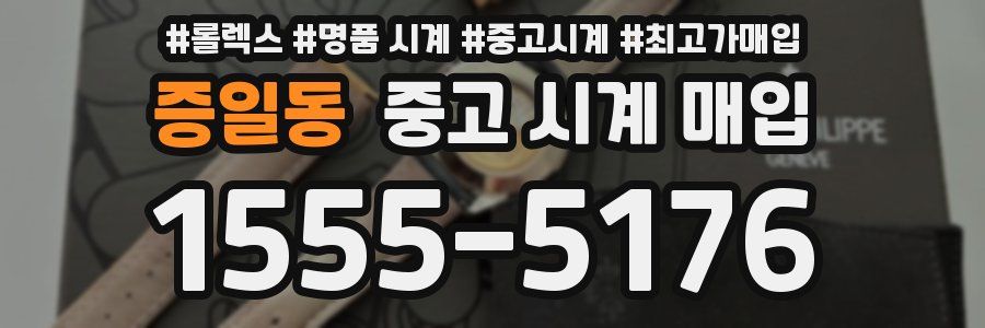 증일동 중고 시계 매입