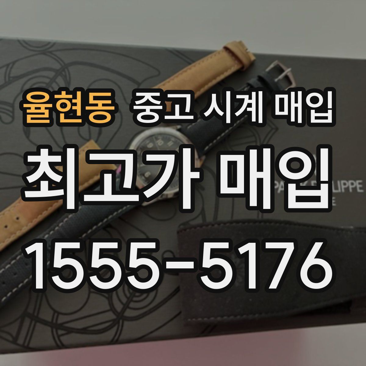 율현동 중고 시계 매입