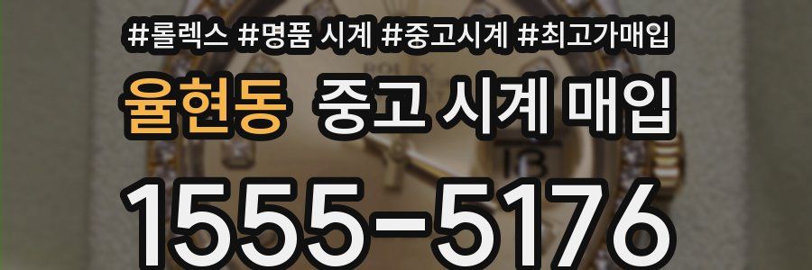 율현동 중고 시계 매입
