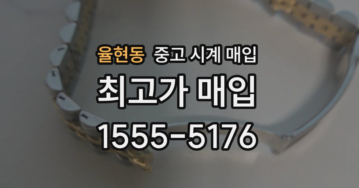 율현동 중고 시계 매입