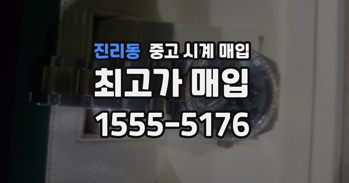진리동 중고 시계 매입