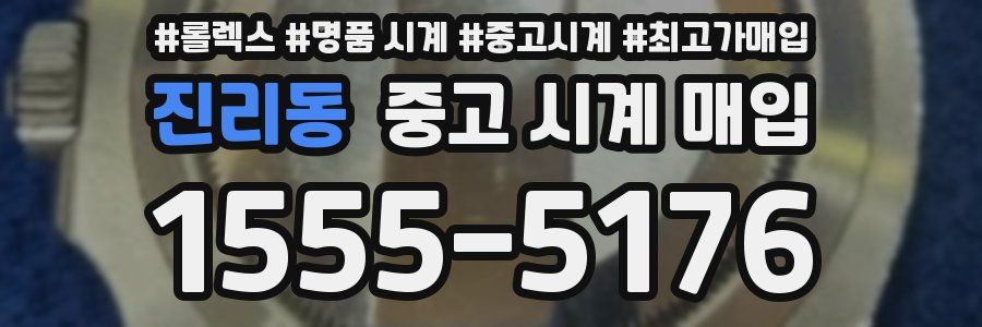 진리동 중고 시계 매입