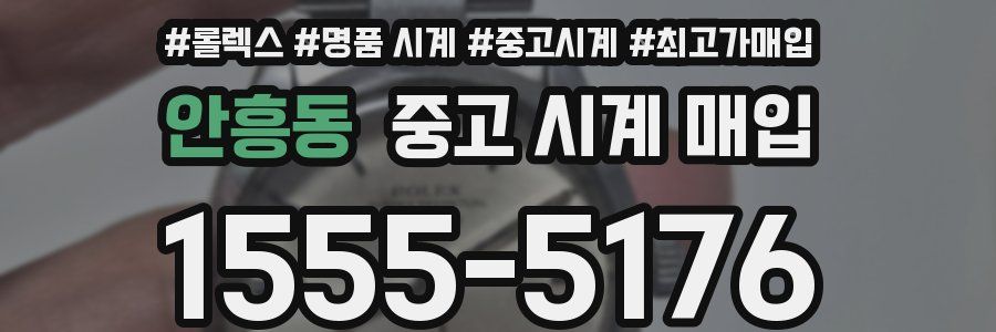안흥동 중고 시계 매입