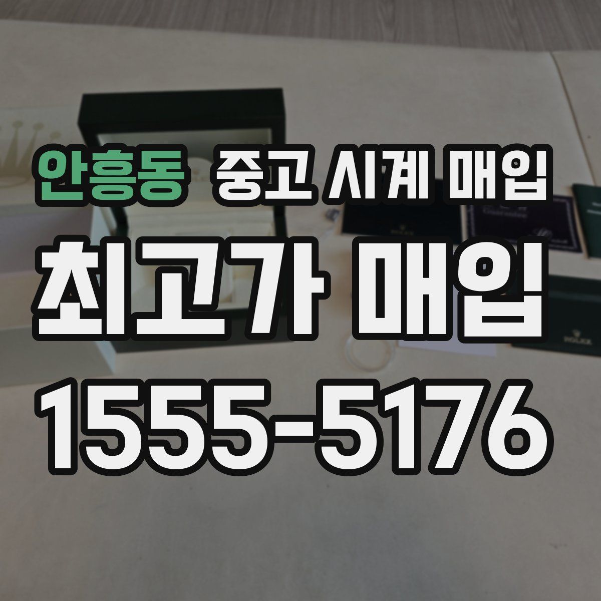 안흥동 중고 시계 매입